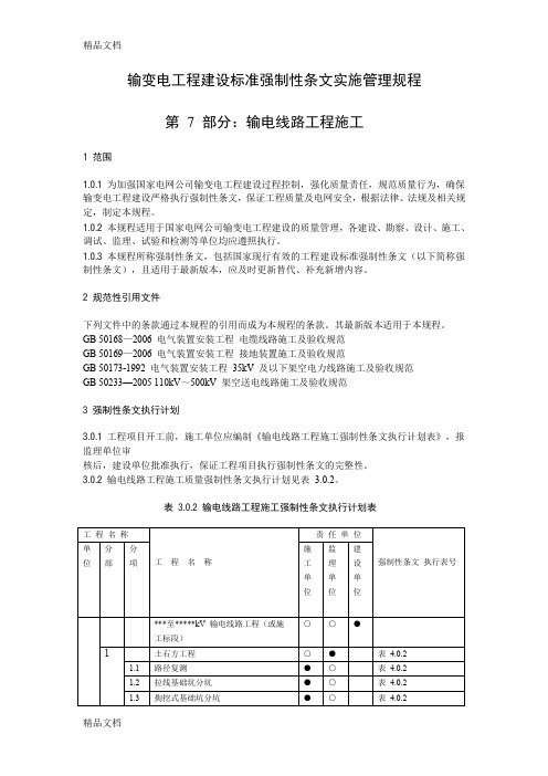 最新输变电工程建设标准强制性条文实施管理规程资料