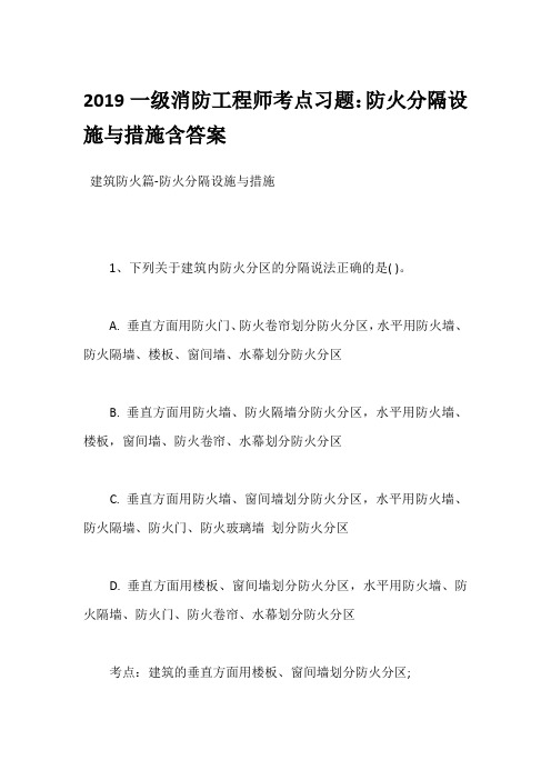 2019一级消防工程师考点习题:防火分隔设施与措施含答案