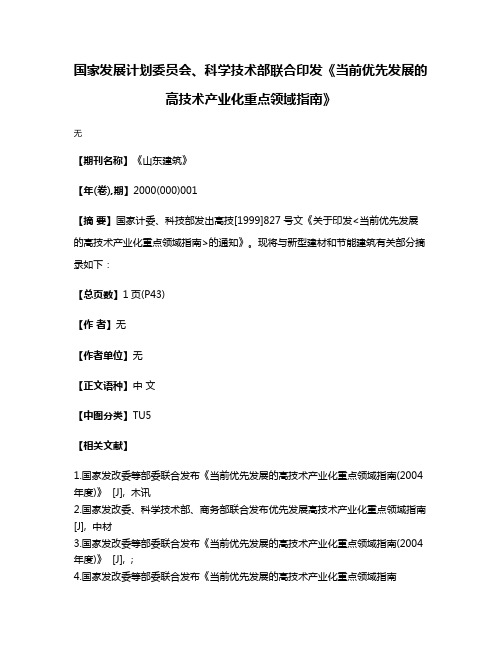 国家发展计划委员会、科学技术部联合印发《当前优先发展的高技术产业化重点领域指南》