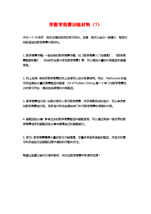 学数学竞赛训练材料(1)