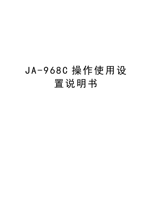 JA-968C操作使用设置说明书复习进程