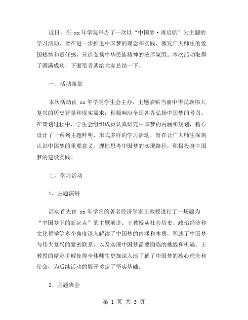 xx年学院中国梦学习活动总结范文