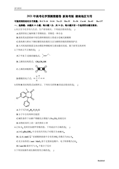 湖南省2021届高三下学期4月高考预测猜题卷(新高考版)化学试题 含答案