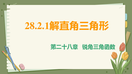 28.2.1解直角三角形  课件(共31张PPT)