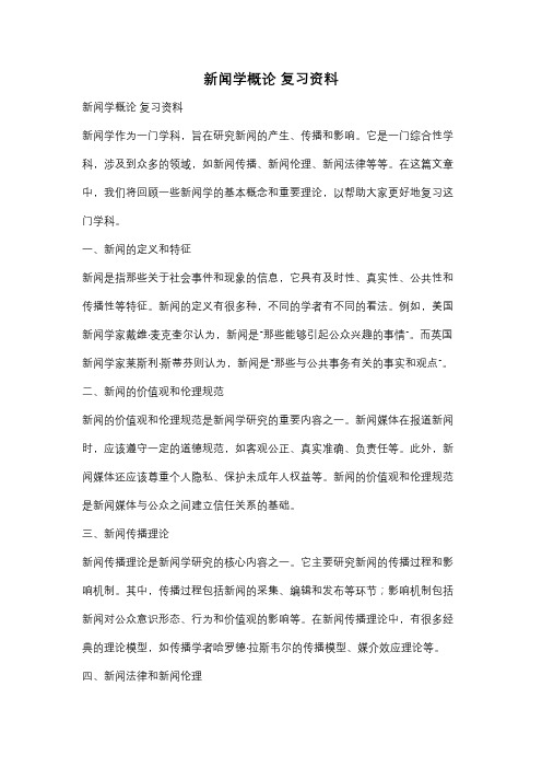 新闻学概论 复习资料