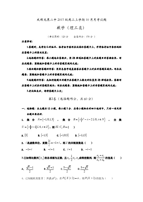 四川省成都市龙泉第二中学2018届高三10月月考数学(理)试题Word版含答案