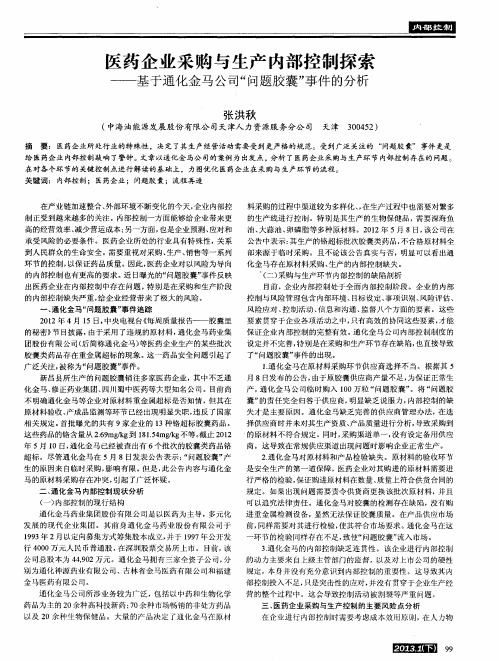 医药企业采购与生产内部控制探索——基于通化金马公司“问题胶囊”事件的分析