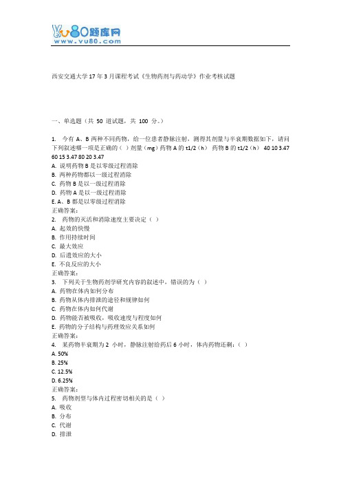 西安交通大学17年3月课程考试《生物药剂与药动学》作业考核试题