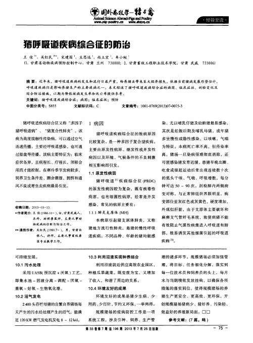 猪呼吸道疾病综合征的防治