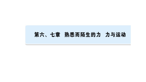 2021年河南省中考物理专题复习   第6、7章   熟悉而陌生的力  力和运动