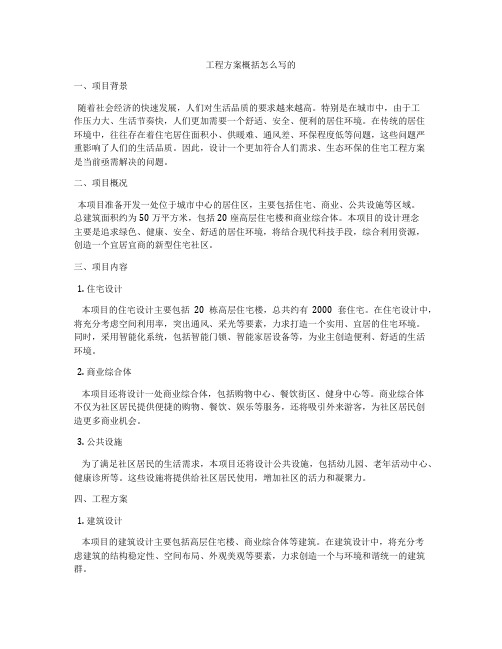 工程方案概括怎么写的