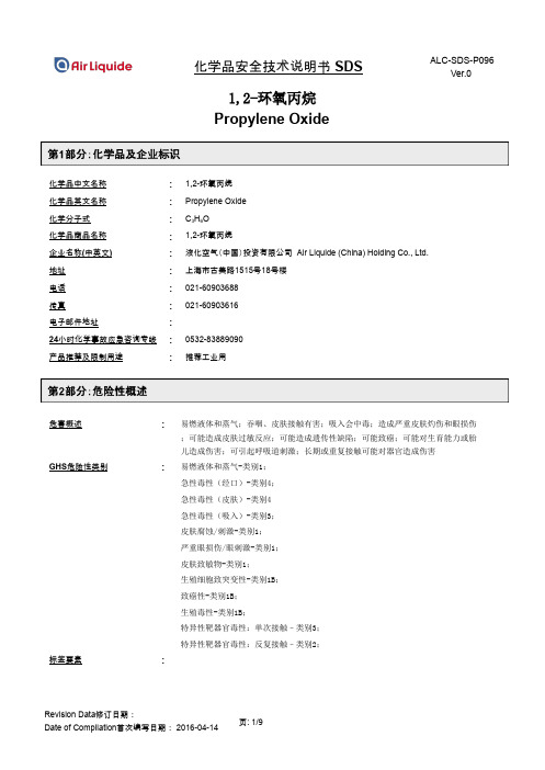 1,2-环氧丙烷 Propylene Oxide ALC-SDS-P096 Ver.0 化学品安全技