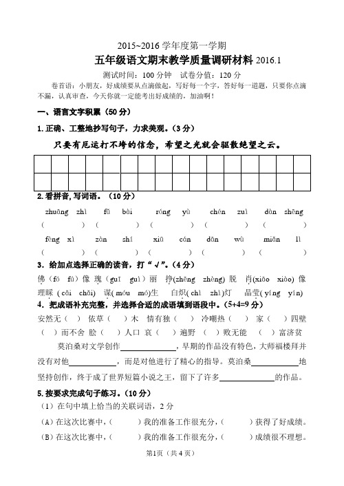 苏教版五年级语文第一学期期末试卷(201601)