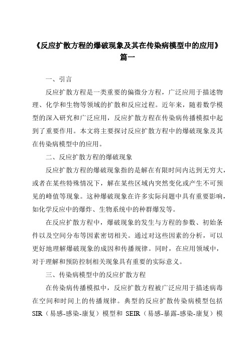 《反应扩散方程的爆破现象及其在传染病模型中的应用》范文