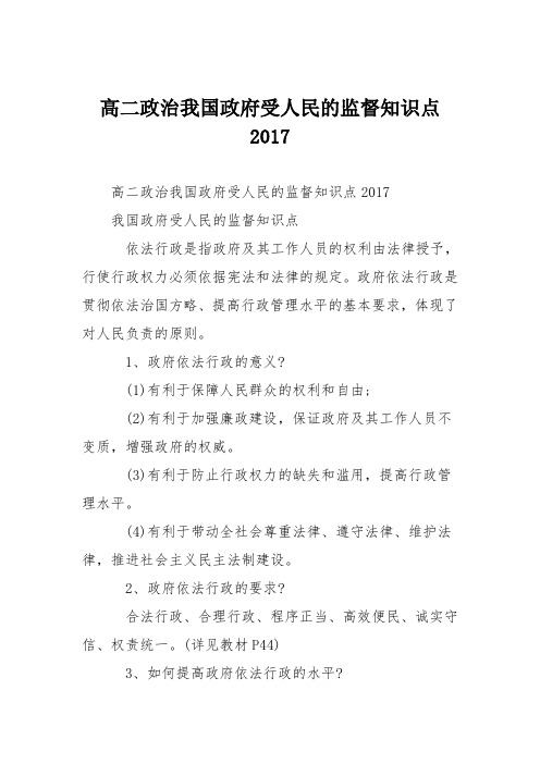 高二政治我国政府受人民的监督知识点2017