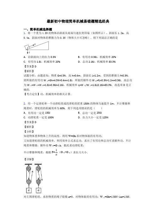 最新初中物理简单机械易错题精选经典