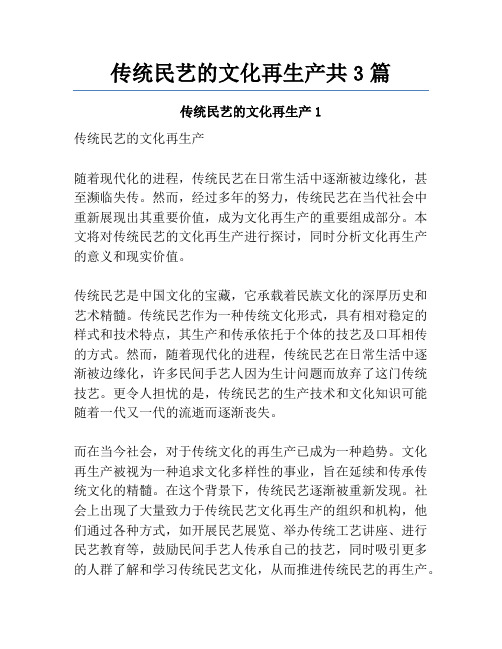 传统民艺的文化再生产共3篇