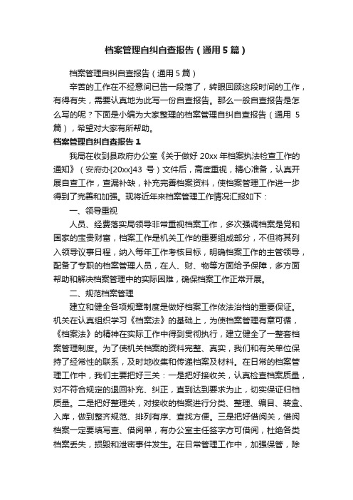 档案管理自纠自查报告（通用5篇）