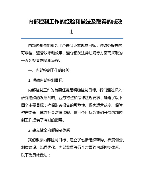 内部控制工作的经验和做法及取得的成效1