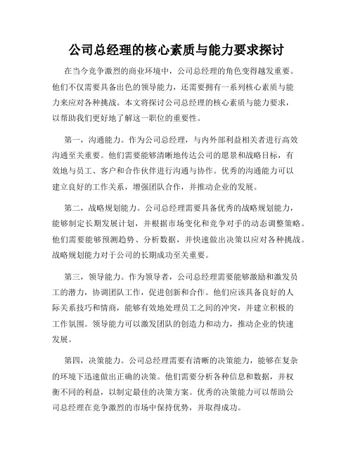 公司总经理的核心素质与能力要求探讨