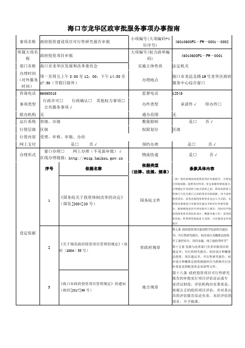 海口市龙华区政审批服务事项办事指南