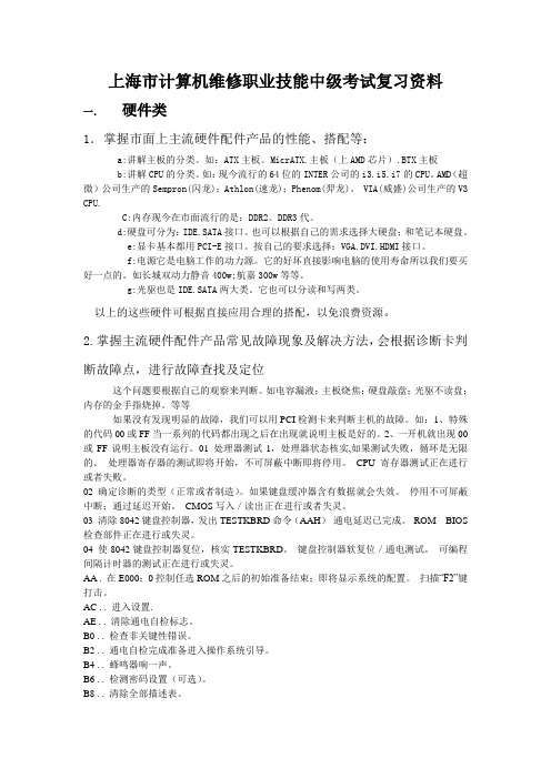 上海市计算机维修职业技能中级考试复习资料