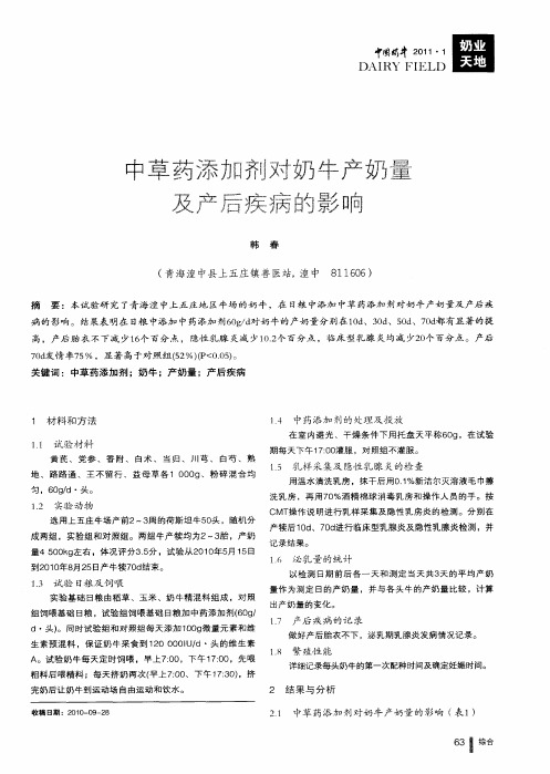 中草药添加剂对奶牛产奶量及产后疾病的影响