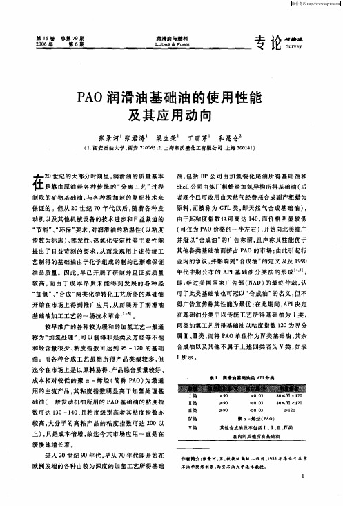 PAO润滑油基础油的使用性能及其应用动向