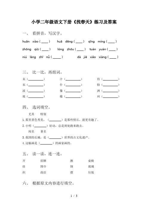 小学二年级语文下册《找春天》练习及答案