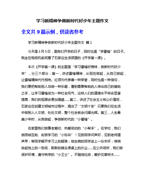 学习新精神争做新时代好少年主题作文