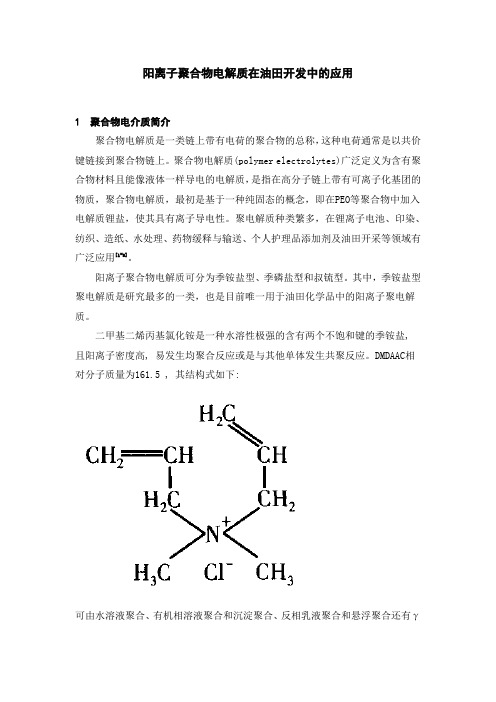 阳离子聚合物电解质在油田开发中的应用