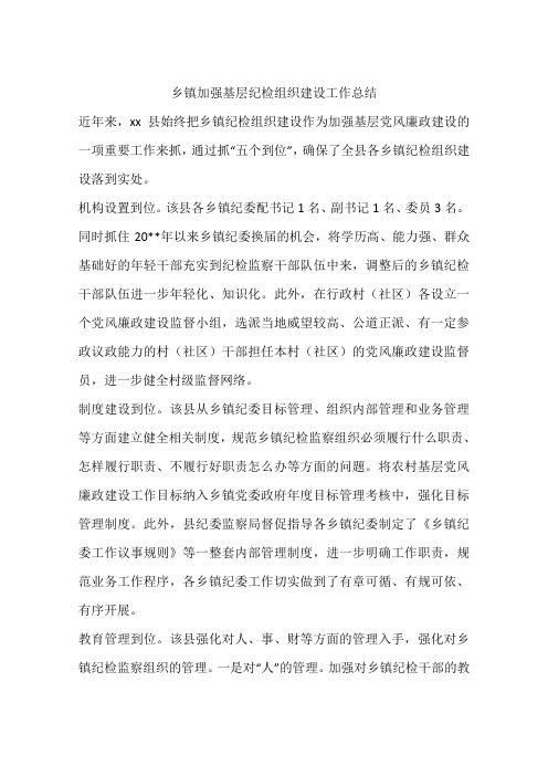乡镇加强基层纪检组织建设工作总结
