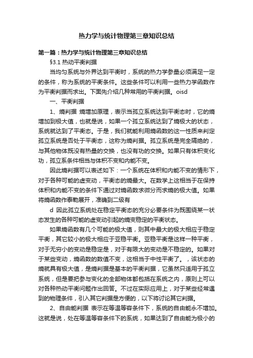 热力学与统计物理第三章知识总结