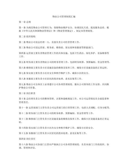 物业公司管理制度汇编