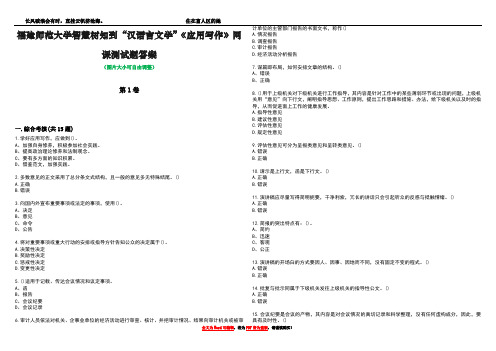 福建师范大学智慧树知到“汉语言文学”《应用写作》网课测试题答案1