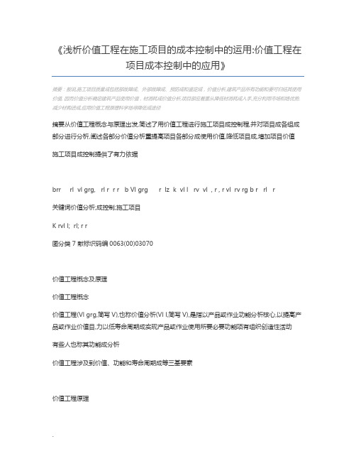 浅析价值工程在施工项目的成本控制中的运用价值工程在项目成本控制中的应用