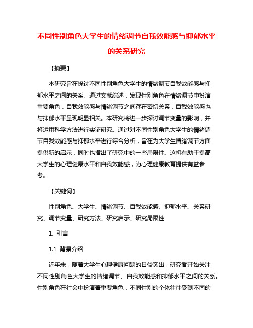 不同性别角色大学生的情绪调节自我效能感与抑郁水平的关系研究