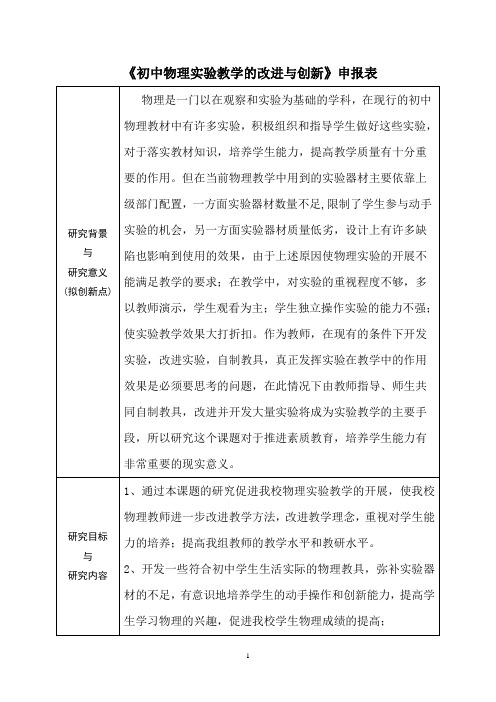 【申报表】《初中物理实验教学的改进与创新》申报表