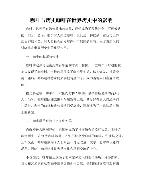 咖啡与历史咖啡在世界历史中的影响