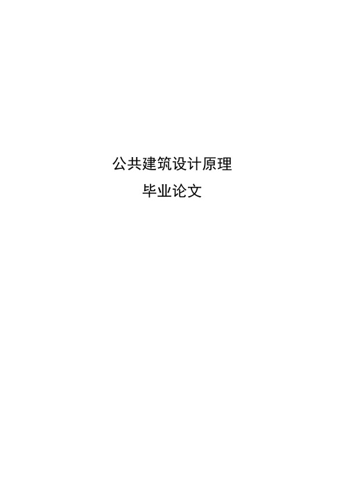 公共建筑设计原理论文