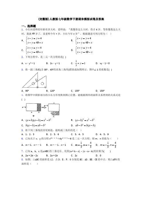 (完整版)人教版七年级数学下册期末模拟试卷及答案