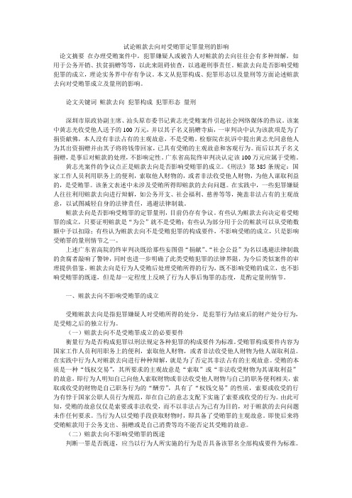 试论赃款去向对受贿罪定罪量刑的影响