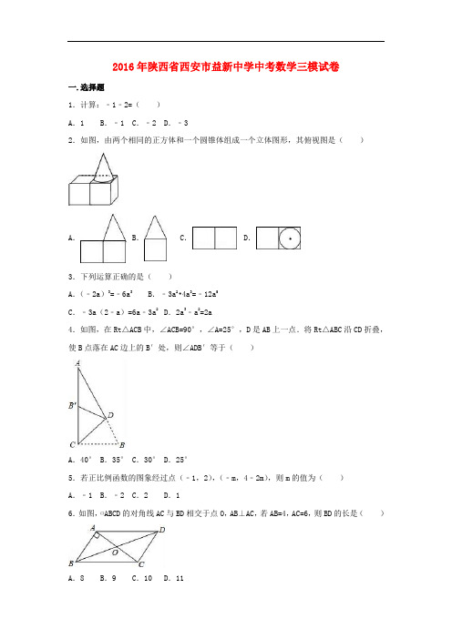 陕西省西安市中考数学三模试卷(含解析)