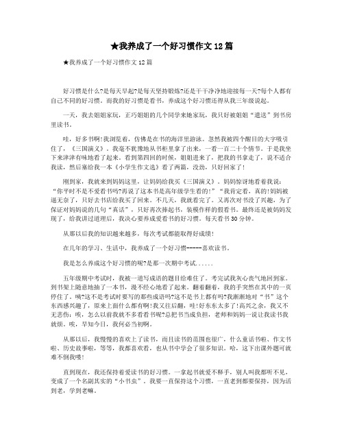 ★我养成了一个好习惯作文12篇