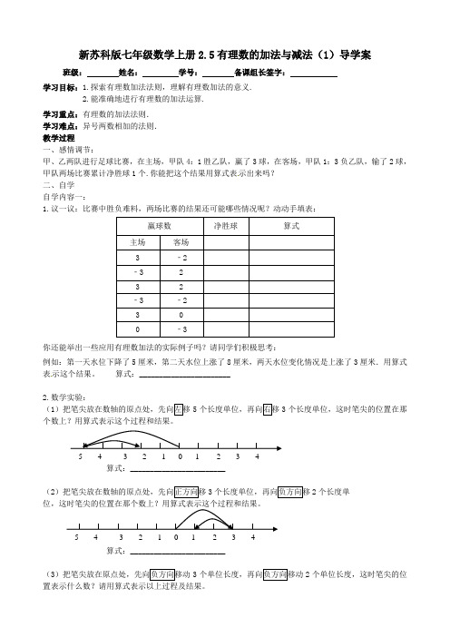 新苏科版七年级数学上册2.5有理数的加法与减法(1)导学案