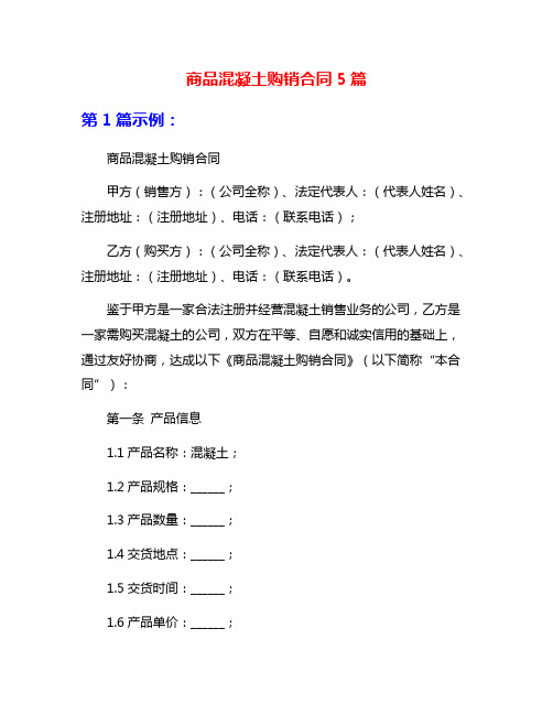 商品混凝土购销合同5篇