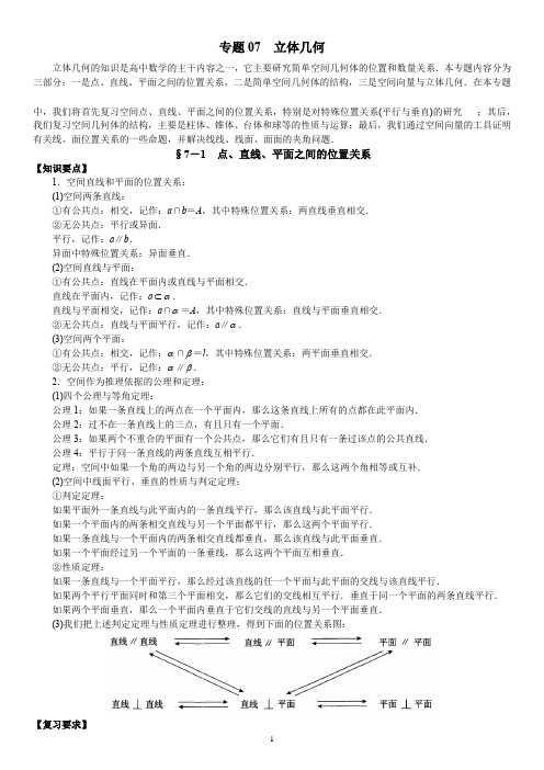 高考文科数学二轮专题复习:07 立体几何 Word版含解析