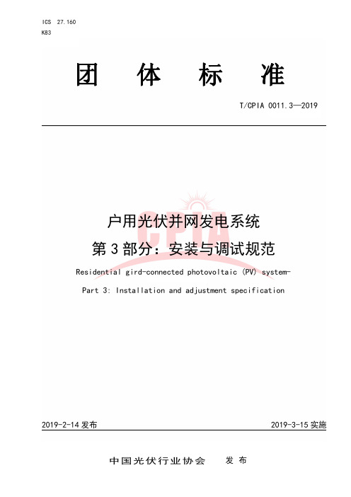 户用光伏并网发电系统第3部分安装与调试规范