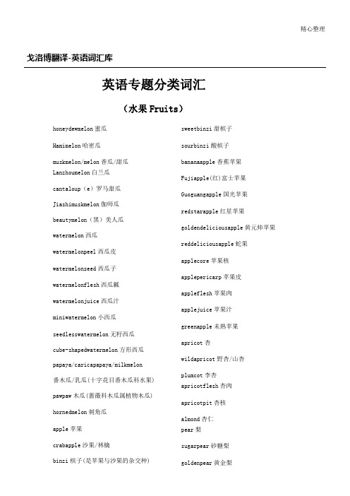 英语词汇库英语专题分类词汇水果Fruits