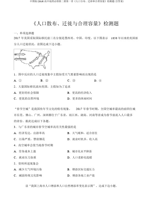 中图版(2019)高中地理必修第二册第一章《人口分布、迁移和合理容量》检测题(含答案)